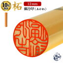 \今だけ最大15%off/ 個人印鑑 銀行印 即日発送 あかね 【12mm】 柘植 柘 印鑑 はんこ 判子 個人 個人印 ギフト プレゼント 会社 仕事 会社印...