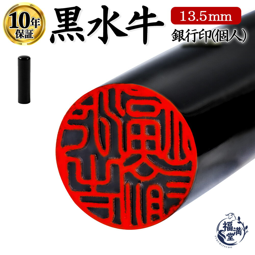 ＼ポイント最大20倍／ 印鑑 黒水牛 銀行印 即日発送 【13.5mm】 はんこ ハンコ 判子 黒水牛印鑑 芯もち..