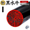 \今だけ最大15%off/ 印鑑 黒水牛 銀行印 即日発送 【15mm】 はんこ ハンコ 判子 黒水牛印鑑 芯もち 個人 個人用印鑑 個人印鑑 印鑑 作成 法人...