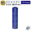 \今だけ最大5%off/ 個人印 銀行印 宝石印鑑 はんこ ハンコ 印鑑 送料無料 【ラピスラズリ 丸棒 13.5mm】