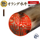 \今だけ最大15%off/ 印鑑 オランダ水牛 銀行印 即日発送 【15mm】 個人印鑑 個人 個人用印鑑 はんこ ハンコ 判子 オランダ水牛印鑑 いんかん 芯...