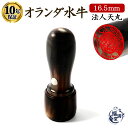 \今だけ最大15%off/ 印鑑 はんこ 銀行印 オランダ水牛 天丸 即日発送 【16.5mm】 ハンコ 判子 いんかん 実印 会社 おしゃれ 法人印鑑 会社印...