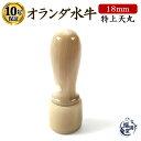 \今だけ最大15%off/ 印鑑 はんこ 銀行印 オランダ水牛 特上 天丸 即日発送 【18mm】 ハンコ 判子 いんかん 実印 会社 法人印鑑 会社印 口座開...