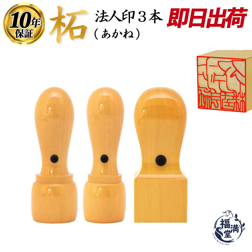 ＼今だけポイント最大4倍／ 法人印鑑 会社印 3本セット 法人設立 実印 銀行印 角印 あかね 柘 Bセット 印鑑 はんこ ハンコ対応 即日発送 送料無料【柘 (あかね) Bセット】