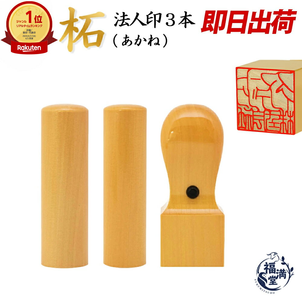 ＼楽天1位獲得！今だけP5倍／ 法人印鑑 法人印鑑セット 3本 社判 会社印 法人設立 【 実印 銀行印 角印 】 柘 (あかね) 特価セット 法人印 会社 印鑑 はんこ いんかん ハンコ 天丸 会社設立 代表社印 個人事業主 仕事 即日発送 送料無料 【柘 (あかね) 特価セット】