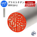 \今だけ最大5%off/ 法人印鑑 会社印 実印 スワロフスキー アタリ はんこ ハンコ 印鑑 即日発送 【ブラストチタン 丸棒 18mm】