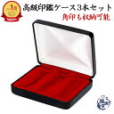 \今だけポイント最大10倍/ 印鑑ケース スマートケース 認印 会社印 実印 銀行印 代表者印 角印 判子 はんこ 印鑑 3本 複数 箱 収納 法人 個人 会社...