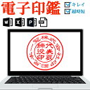 \今だけ最大5%off/ 電子印鑑 代表印のみ デジタル 法人印鑑 会社印 はんこ ハンコ 送料無料