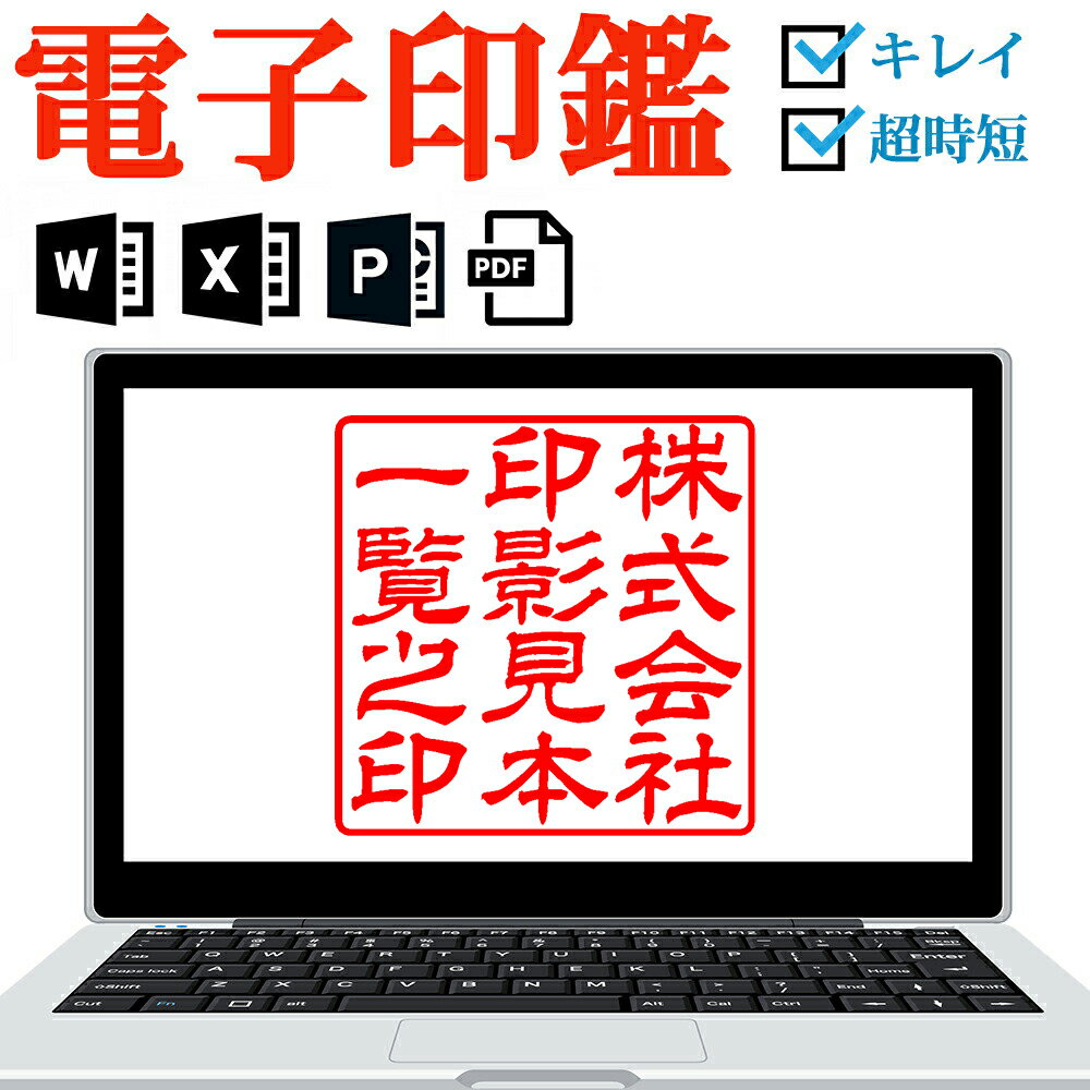 ＼今だけ最大10%off／ 電子印鑑 デジタル印鑑 法人印鑑 角印 電子印 会社印 判子 ハンコ 印鑑 Office PDF Excel Word オフィス データ デジタル 請求書 納品書 領収書 電子文書 エクセル ワード