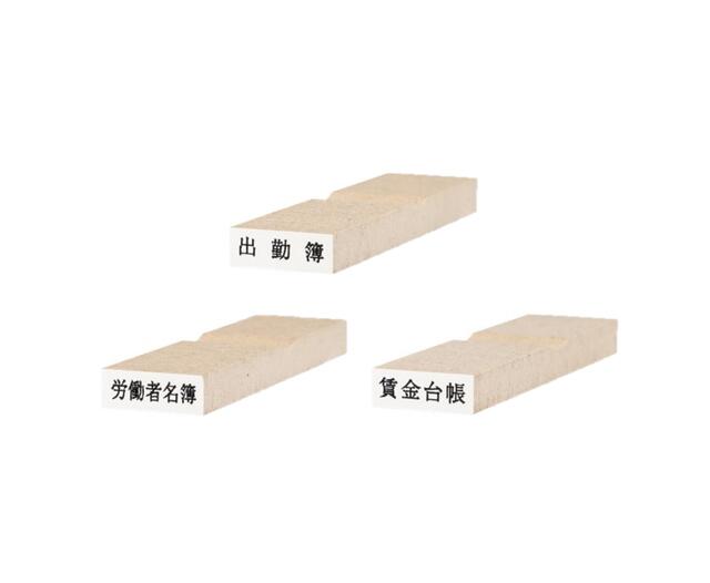 樂天商城 - ＼期間限定ポイント5倍／ 社会保険労務士 社労士 科目印 3種 労働者名簿 出勤簿 賃金台帳 即日発送