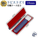 \今だけ最大10%off/ 個人印 ラピスラズリ 印鑑 18.0mm もみ革印鑑ケース付き はんこ ハンコ 印鑑 宝石 パワーストーン 【ラピスラズリ 丸棒 1...