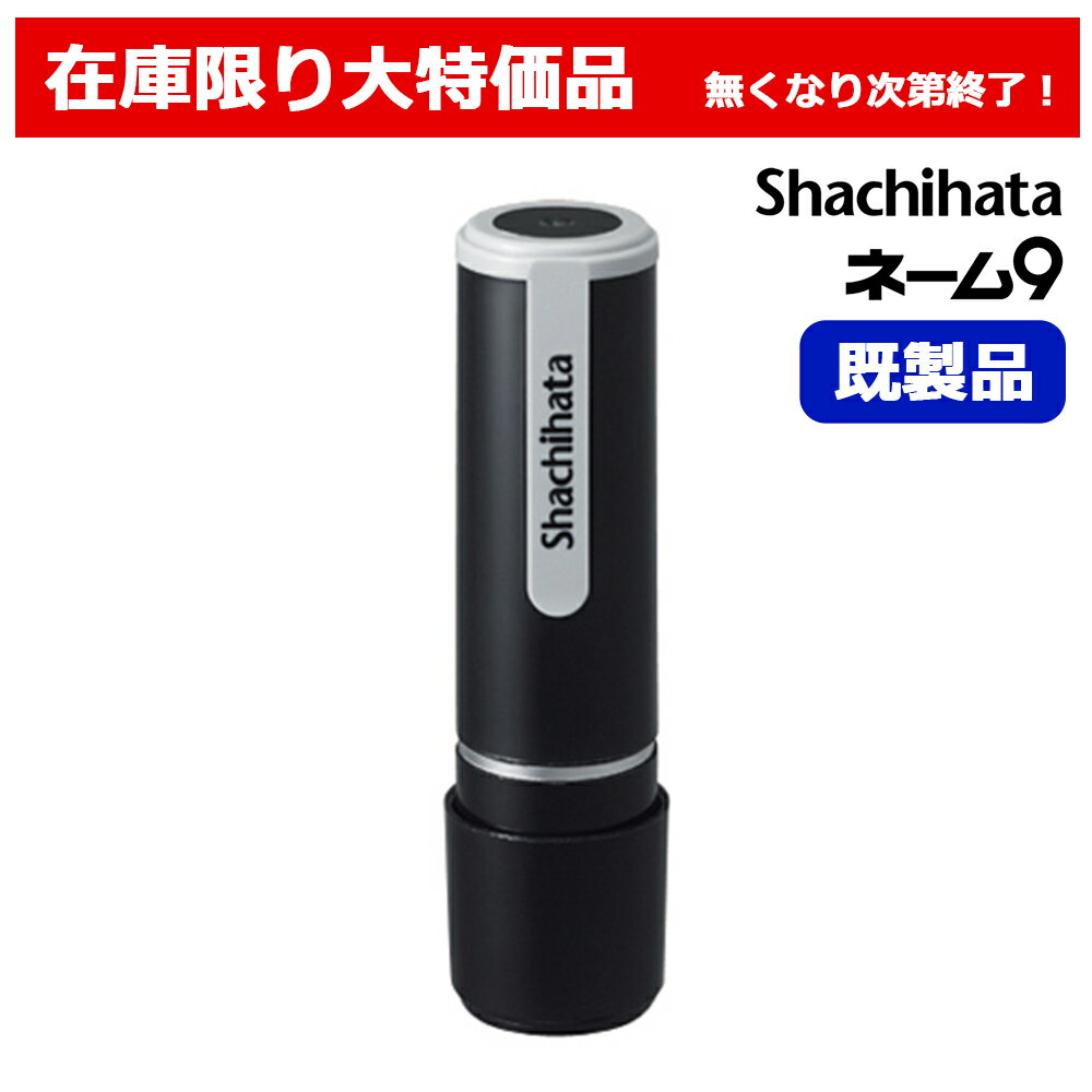 【岡崎】 シャチハタ ネーム9 ブラック 既製品 新古品 訂正印 認印 印鑑 置き配用はんこ 在庫処分品 【未使用・未開封】