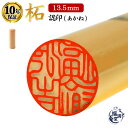 \今だけポイント最大10倍/ 印鑑 認印 即日発送 あかね 【13.5mm】 柘植 柘 印鑑 ( 認め印 / 実印 / 銀行印 ) はんこ 判子 ハンコ 個人印...