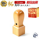 \今だけ最大10%off/ 法人印鑑 即日発送 印鑑 はんこ 判子 社判 会社印 角印 天角 あかね 柘 柘植 会社 法人 仕事 会社設立 個人事業主 会社印鑑...
