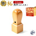 \今だけ最大15%off/ 法人印鑑 即日発送 印鑑 はんこ 判子 社判 会社印 角印 天角 あかね 柘 柘植 会社 法人 仕事 会社設立 個人事業主 会社印鑑...