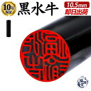 \今だけ最大10%off/ 印鑑 黒水牛 認め印 認印 即日発送 【10.5mm】 はんこ ハンコ 判子 黒水牛印鑑 芯もち 印鑑 作成 法人印鑑 会社印 個人...