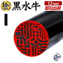 \今だけ最大10%off/ 印鑑 黒水牛 認め印 認印 即日発送 【12mm】 はんこ ハンコ 判子 黒水牛印鑑 芯もち 印鑑 作成 法人印鑑 会社印 個人用印...