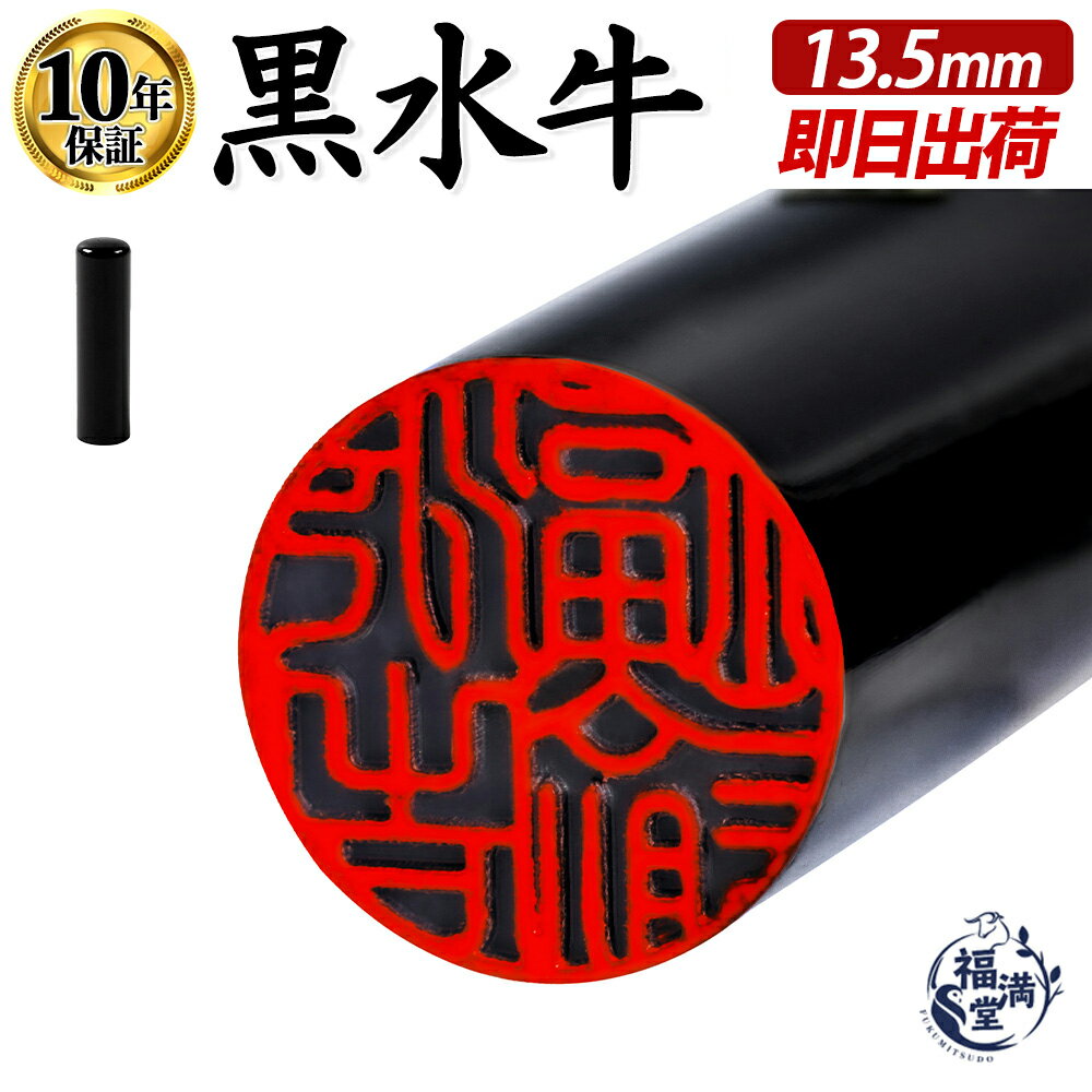 ＼今だけ最大5%off／ 印鑑 黒水牛 認め印 認印 即日発送 【13.5mm】 はんこ ハンコ 判子 黒水牛印鑑 印鑑 作成 法人印鑑 会社印 個人用印鑑 個人印鑑 認め印 丸棒 送料無料 ギフト 祝い プレゼント 女性 男性 【 黒水牛 丸棒 13.5mm 】