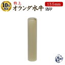 \今だけ最大10%off/ 印鑑 認印 認め印 即日発送 特上 オランダ水牛 【13.5mm】 銀行印 認め印 はんこ ハンコ 判子 オランダ水牛印鑑 芯もち ...