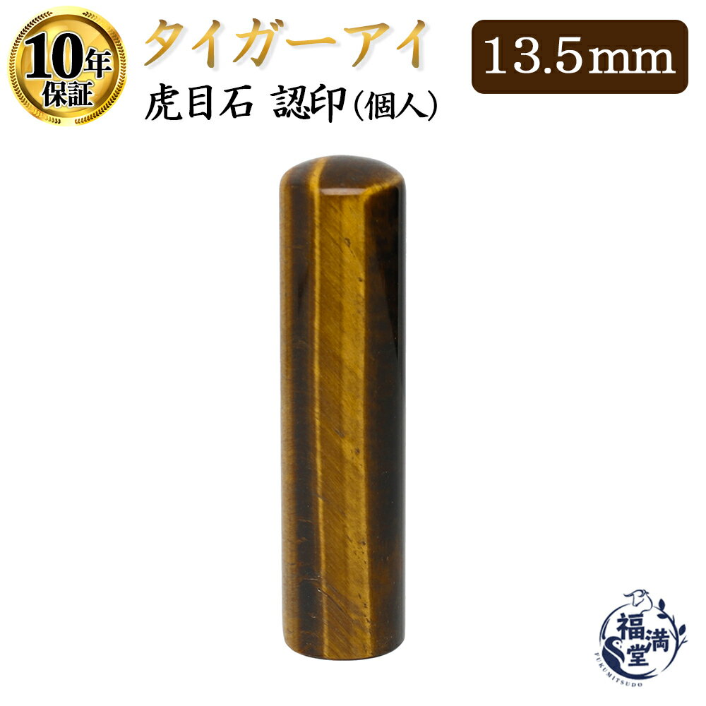 ＼今だけポイント最大5倍／ 個人印 認め印 認印 宝石印鑑 はんこ ハンコ 印鑑 送料無料 【タイガーアイ..
