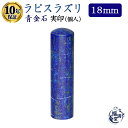 \今だけ最大5%off/ 個人印鑑 実印 ラピスラズリ 18mm 宝石 瑠璃 天然 天然石 パワーストーン 印鑑 はんこ 判子 個人 個人印 ギフト プレゼント...