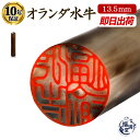 \今だけ最大5%off/ 印鑑 実印 銀行印 即日発送 オランダ水牛 【13.5mm】 認印 認め印 はんこ ハンコ 判子 オランダ水牛印鑑 作成 法人印鑑 会...