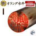 \今だけ最大5%off/ 印鑑 実印 即日発送 オランダ水牛 【18mm】 はんこ ハンコ 判子 オランダ水牛印鑑 銀行印 作成 法人印鑑 会社印 個人用印鑑 ...