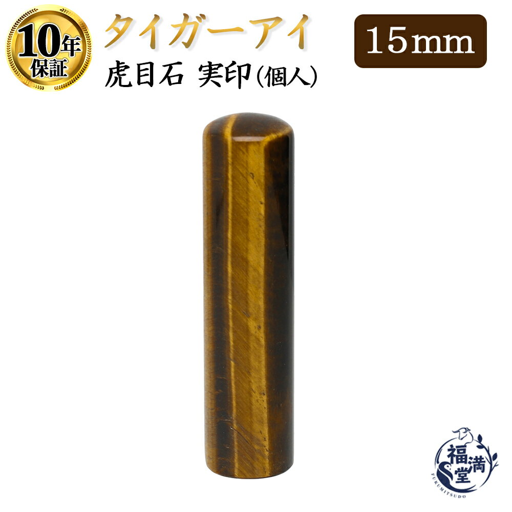 ＼今だけポイント最大5倍／ 個人印 実印 宝石印鑑 はんこ ハンコ 印鑑 送料無料 【タイガーアイ 丸棒15mm】