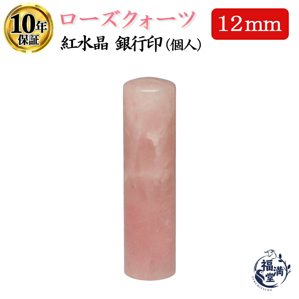 ＼今だけポイント最大10倍／ 宝石 個人印 銀行印 実印 認め印 ローズクォーツ 12mm 高級 はんこ 印鑑 ..