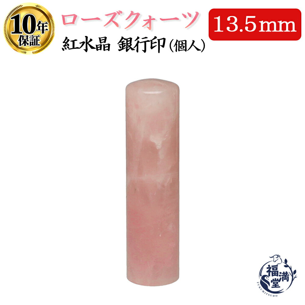 ＼今だけポイント最大10倍／ 宝石 個人印 銀行印 実印 認め印 ローズクォーツ 13.5mm 高級 はんこ 印鑑..