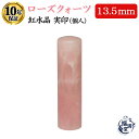 \今だけ最大5%off/ 個人印鑑 実印 銀行印 認印 ローズクォーツ 13.5mm 宝石 紅水晶 天然 天然石 愛と優しさの石 恋の石 パワーストーン 印鑑 はんこ 判子 個人 個人印 認め印 ギフト プレゼント 会社 仕事 会社印鑑 【ローズクォーツ 丸棒 13.5mm】