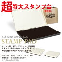 【最大1000円OFFクーポン発行中】シャイニー shiny 超特大スタンプ台 メタルパッド スタンプ 180x210mm はんこ 3980円以上 送料無料