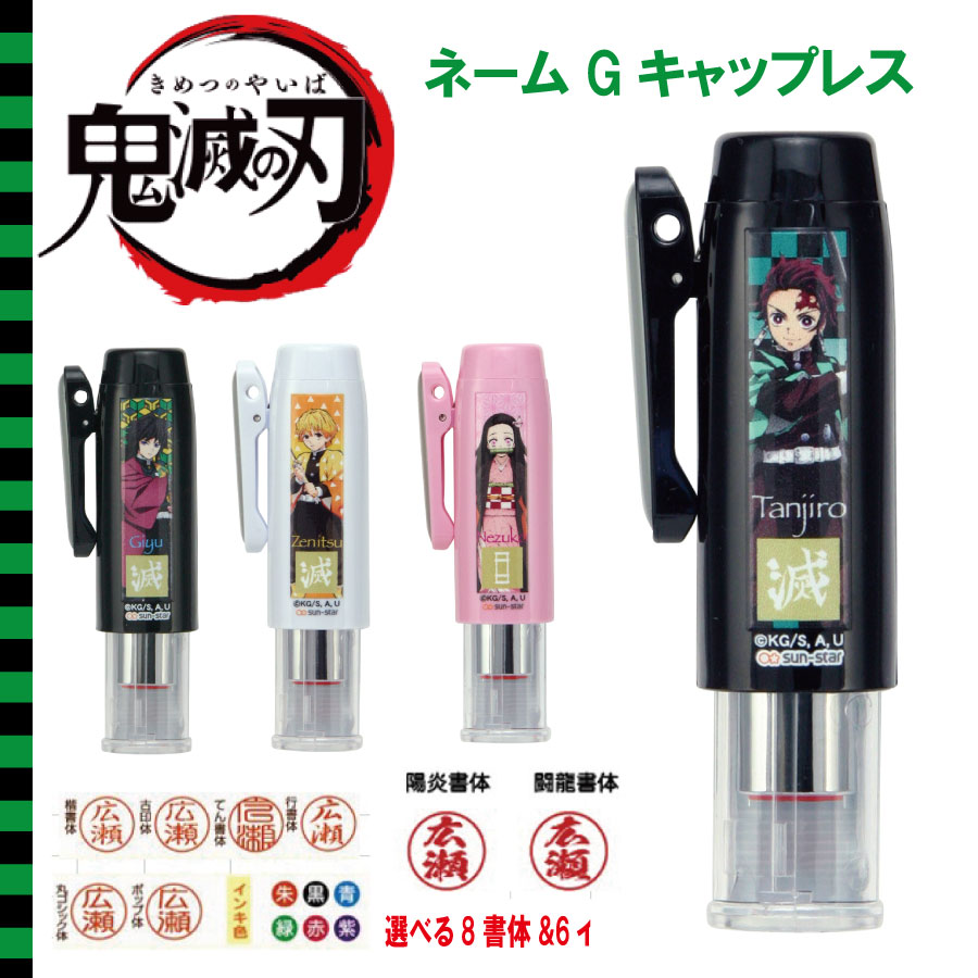【最大1000円OFFクーポン発行中】鬼滅の刃 ネームGキャップレス ネーム印 はんこ 印鑑 大人気 炭治郎 禰豆子 善逸 義勇 ギフト プレゼント キャラクタ...