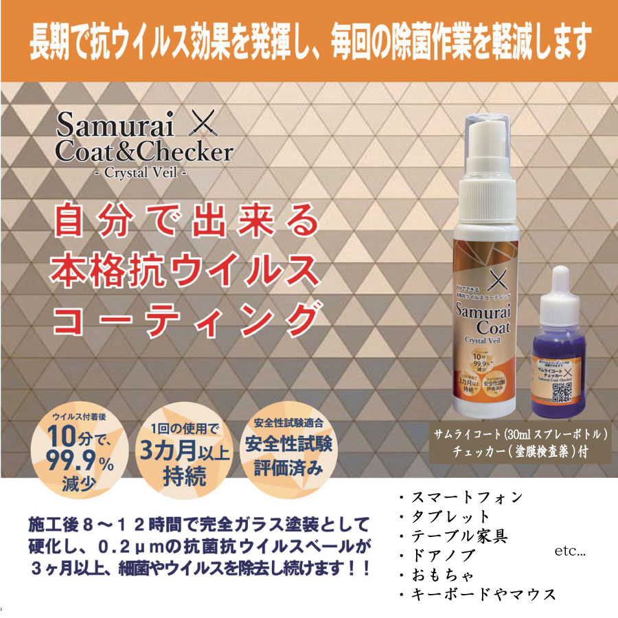 【最大1000円OFFクーポン発行中】 サムライコート サンビー 抗ウイルスコーティング 99.9% 30ml チェッカー付 スマートフォン 携帯 おもちゃ タブレット テーブル ドア キーボード マウス