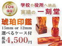 【最大1000円OFFクーポン発行中】【送料無料:メール便発送】琥珀印鑑 15mm or 12mm 選べるケース付 送料無料 印鑑判子/印鑑はんこ/印鑑セット