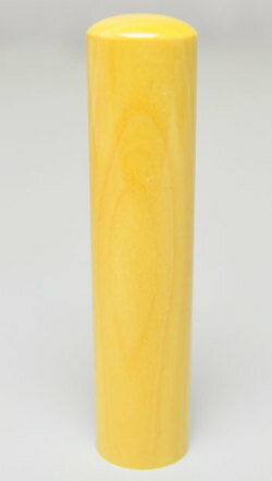 【最大1000円OFFクーポン発行中】【送料無料：メール便発送】銀行印 本柘 13.5mm 印鑑 はんこ 実印 認..