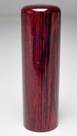 【最大1000円OFFクーポン発行中】【送料無料：メール便発送】認印 アグニ 18mm 印鑑 はんこ 実印 銀行..