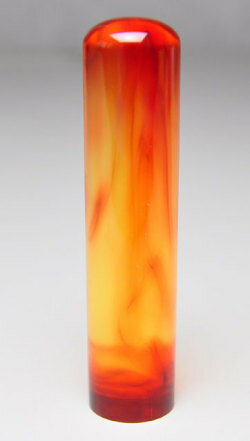 【最大1000円OFFクーポン発行中】【送料無料：メール便発送】認印 琥珀 13.5mm 印鑑 はんこ 実印 銀行印 就職祝い プレゼント 送料無料