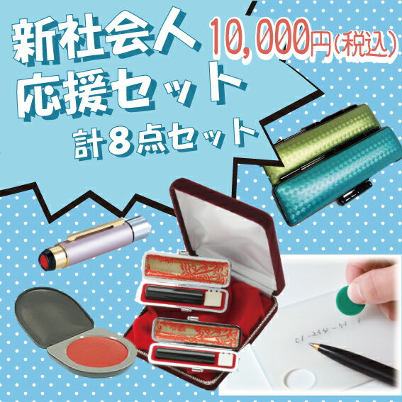 【最大1000円OFFクーポン発行中】【送料無料:メール便発送】新社会人応援セット 印鑑 はんこ 印鑑セット 就職祝い プレゼント 送料無料 実印 銀行印 認印