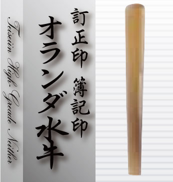 【最大1000円OFFクーポン発行中】【送料無料：メール便発送】印鑑 はんこ 訂正印 印鑑 オランダ水牛 判子 小判型6mm ボキ 送料無料