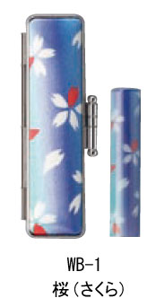【最大1000円OFFクーポン発行中】【送料無料:メール便発送】和ざいく さくら wb-1 ケースセット おしゃれ印鑑 実印 銀行印 認印 就職祝い プレゼント...