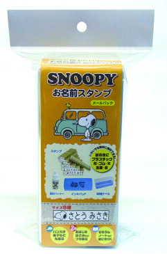 【最大1000円OFFクーポン発行中】サンビー SNOOPY お名前スタンプ ゴム印 セット