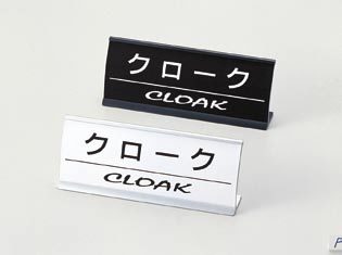 【最大1000円OFFクーポン発行中】えいむ Aim フロント・フロア用品 アルミL型インフォメーション（アーチ型） CI-15（クローク）