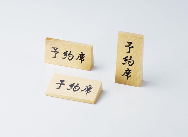 【最大1000円OFFクーポン発行中】えいむ Aim 卓上用品 木製予約席 RY-67W