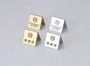 【最大1000円OFFクーポン発行中】えいむ Aim 卓上用品 山型禁煙席 (表)禁煙席 (裏)NO SMOKING SI-11