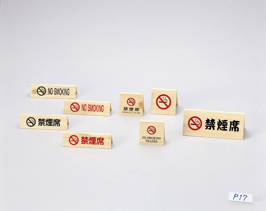 【商品説明】A型スタンド 山型 禁煙席 [えいむ 卓上 禁煙 インフォメーション サイン] [ホーム&キッチン]S:60xH60x30mm