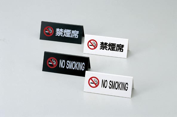 【商品説明】A型スタンド エンビ A型 NO SMOKING [えいむ 卓上 禁煙 インフォメーション サイン] [ホーム&キッチン]S:150x65x58mm