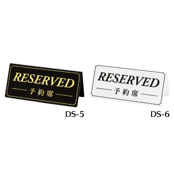 Business Products Services - 【最大1000円OFFクーポン発行中】シンビ 予約席サインds-6(両面) 飲食店用品 ホテル用品