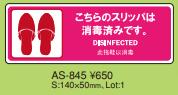 【最大1000円OFFクーポン発行中】えいむ Aim はる サインシートAS-845　こちらのスリッパは消毒済です。