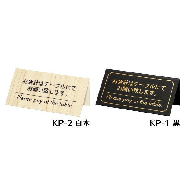 【最大1000円OFFクーポン発行中】シンビ お会計サインkp-2白木(片面) 飲食店用品 ホテル用品